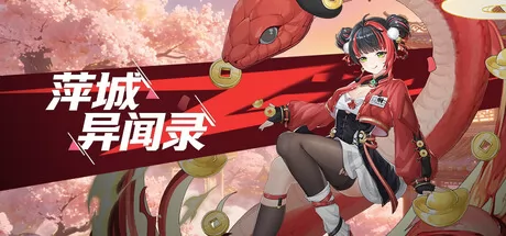 萍城异闻录 logo