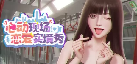 心动现场：恋爱实境秀 logo