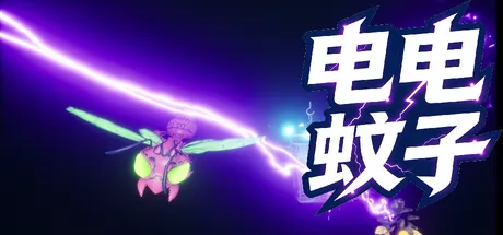电电蚊子 logo