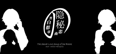 黑白都市的隐秘恋曲 logo