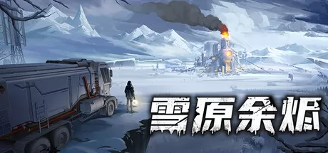 雪原余烬 logo