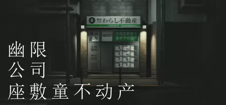 幽限公司座敷童不动产 logo