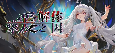 挚爱解体之因 logo