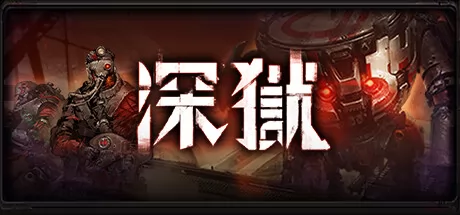 深狱 logo