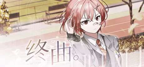 终曲。 logo