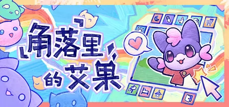 角落里的艾果 logo