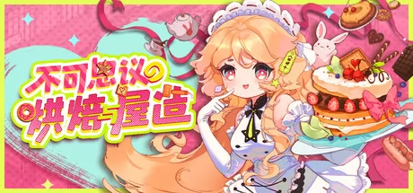 不可思议的烘焙与屋造 logo