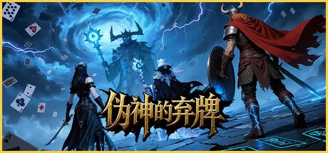 伪神的弃牌 logo