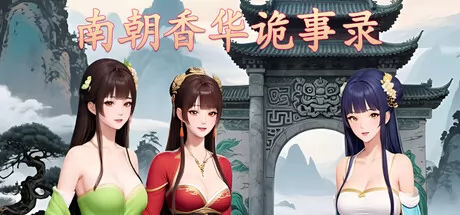 南朝香华诡事录 logo