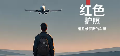 红色护照:通往俄罗斯的车票 logo