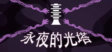 永夜的光塔 logo