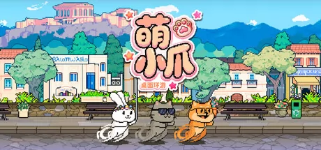 萌小爪:桌面环游 logo