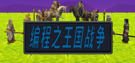 编程之王国战争 logo