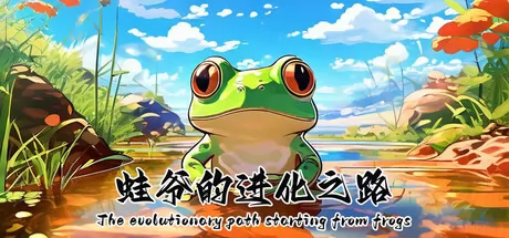 蛙爷的进化之路 logo