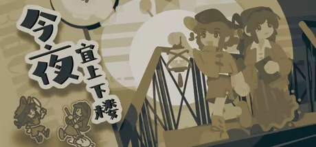 今夜宜上下楼 logo