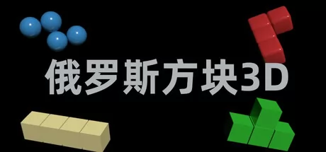 俄罗斯方块3D版 logo