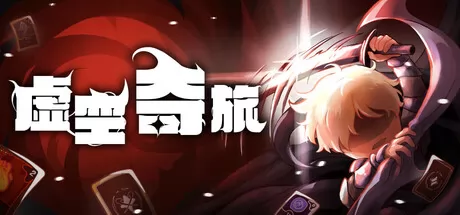 虚空奇旅 logo