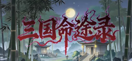 三国命途录 logo