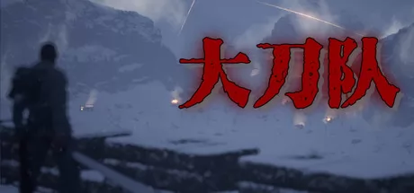 大刀队:夜袭喜峰口 logo