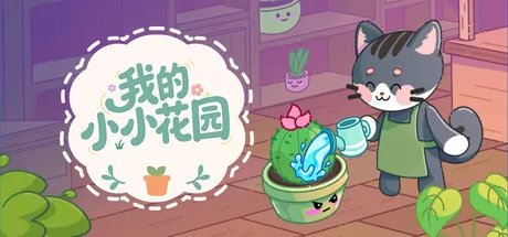 我的小小花园 logo