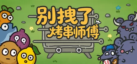 别拽了！烤串师傅 logo