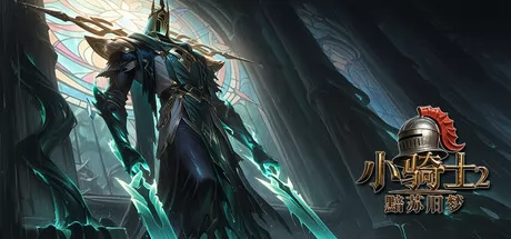 小骑士2黯苏旧梦 logo