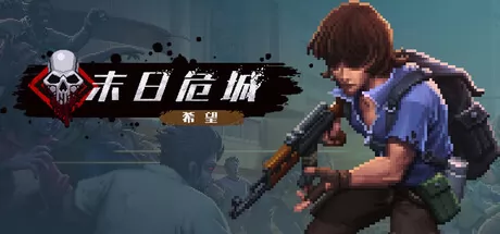 末日危城-希望 logo