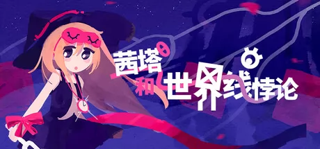 茜塔和世界线悖论 logo