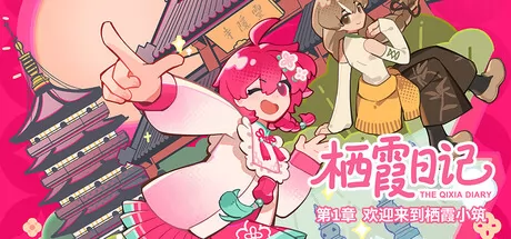 栖霞日记第1章欢迎来到栖霞小筑 logo