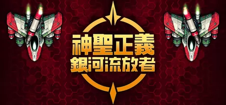 神圣正义:银河流放者 logo