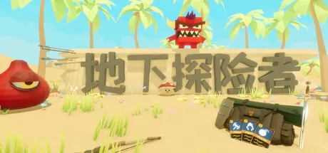 地下探险者 logo