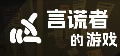 言谎者的游戏 logo