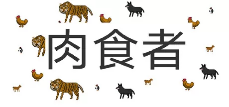 肉食者 logo