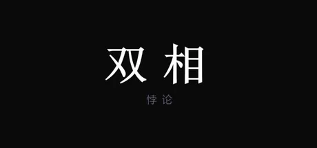 双相悖论 logo