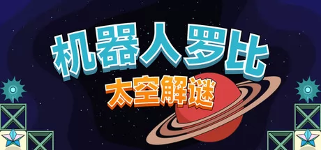 机器人罗比:太空解谜 logo