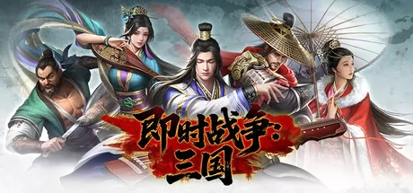 即时战争:三国 logo