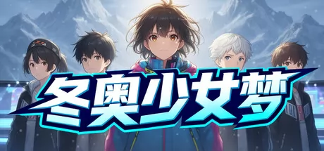 冬奥少女梦 logo