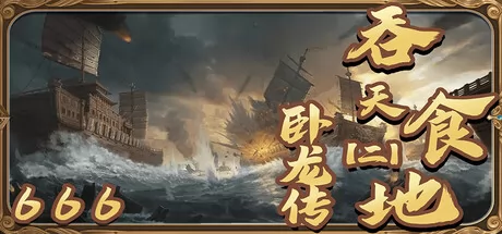 吞天食地666（二）卧龙传 logo