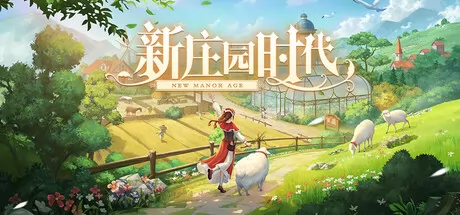 新庄园时代 logo