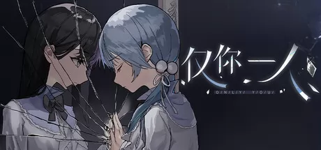 仅你一人 logo