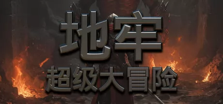 地牢超级大冒险 logo