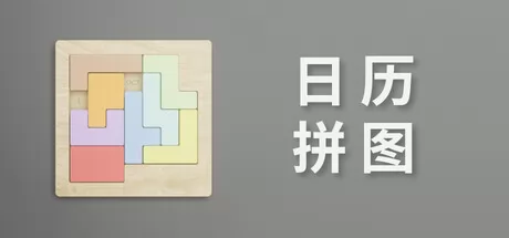 日历拼图 logo
