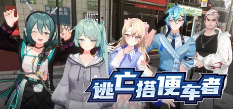 逃亡搭便车者 logo
