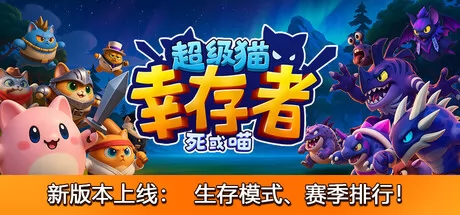 超级猫幸存者 logo