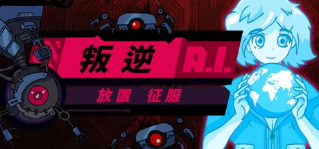 叛逆AI放置征服 logo