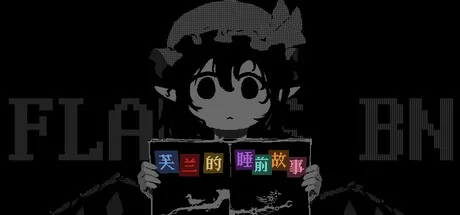 芙兰的睡前故事 logo