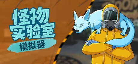 怪物实验室模拟器 logo