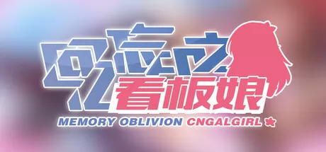 回忆忘却之看板娘 logo