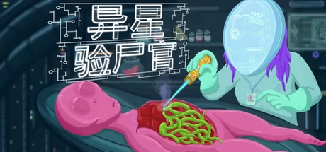 异星验尸官 logo