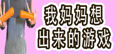 我妈妈想出来的游戏 logo